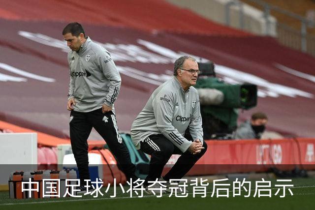 中国足球小将夺冠背后的启示