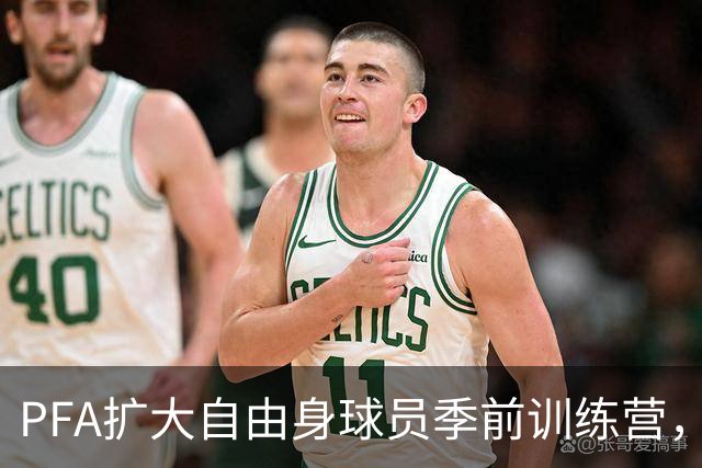 PFA扩大自由身球员季前训练营，设立数字转会市场连接球队和球探